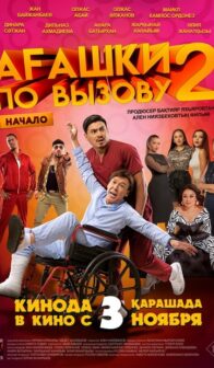 Ағашки по вызову 1+1 — Начало