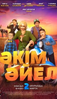 Девушка-аким (Әкім әйел)