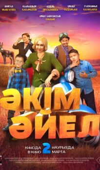 Девушка-аким (Әкім әйел)