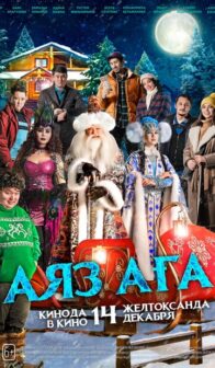 Дядюшка Мороз (Аяз аға)