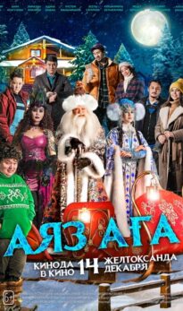 Дядюшка Мороз (Аяз аға)