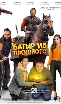 Батыр из прошлого