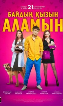 Женюсь на дочке богача (Байдың қызын аламын)