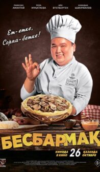 Бешбармак (Бесбармак)