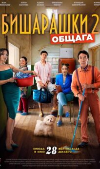 Бишарашки 2: Общага