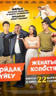 Женатый холостяк