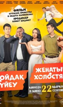 Женатый холостяк