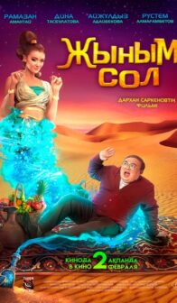Мой джинн (Жыным сол)