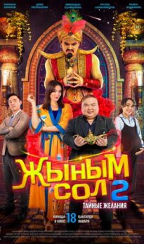 Мой джинн 2: Тайные желания (Жыным сол 2)
