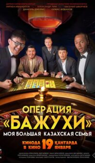 Моя большая казахская семья: Операция «Бажухи»