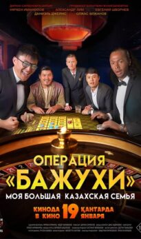 Моя большая казахская семья: Операция «Бажухи»