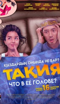 Тақия: Что в ее голове?