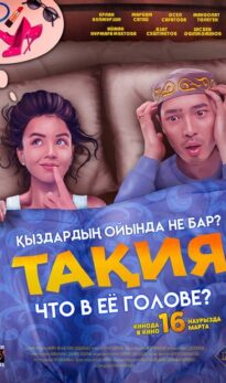 Тақия: Что в ее голове?
