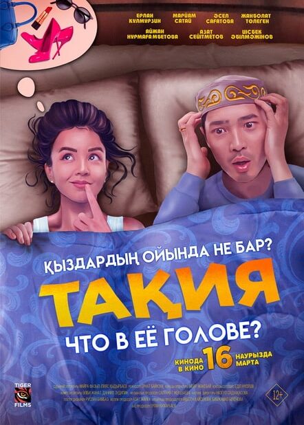 Тақия: Что в ее голове?