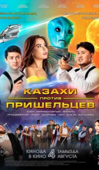 Казахи против пришельцев