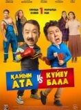 Қайын ата VS Күйеубала