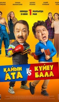 Қайын ата VS Күйеубала