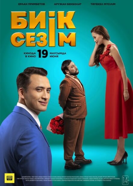 Биік сезім