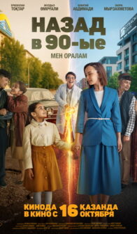 Назад в 90-ые. Я вернусь.